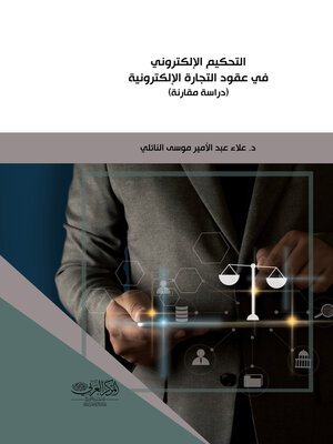 cover image of التحكيم الإلكتروني في عقود التجارة الإلكترونية